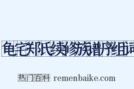 龟宅郑氏续修族谱序组词是什么意思的图片